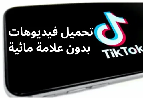 تنزيل فيديوهات تيك توك بدون علامة مائية للايفون