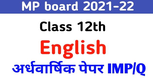 MP Board Class 12 English half yearly paper 2021-22 | MP बोर्ड क्लास 12 अंग्रेजी अर्धवार्षिक पेपर PDF, 12th English ardhvaarshik paper Imp questions