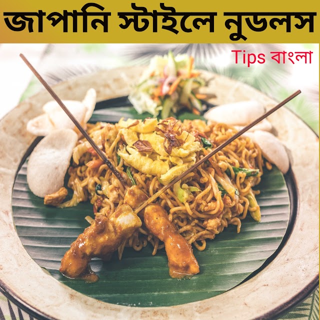 Noodles recipe bangla-নুডলস রেসিপি ভিন্ন স্বাদে 