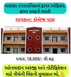 Mansa Nagarpalika Recruitment 2021 | Station Fire Officer and others