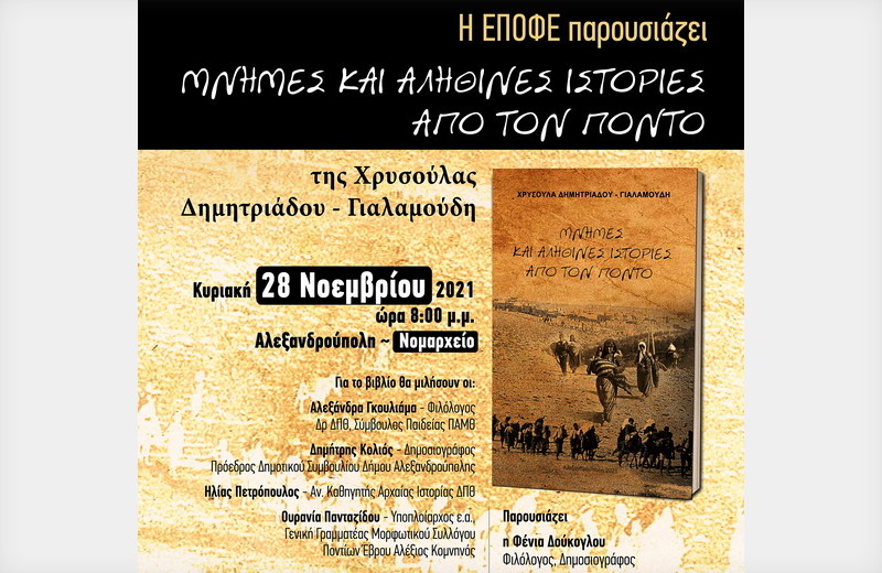 Αλεξανδρούπολη: Παρουσίαση του βιβλίου της Χρυσούλας Δημητριάδου - Γιαλαμούδη «Μνήμες και αληθινές ιστορίες από τον Πόντο»