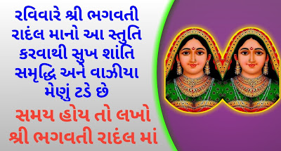 Randal-ma-stuti-gujarati-lyrics