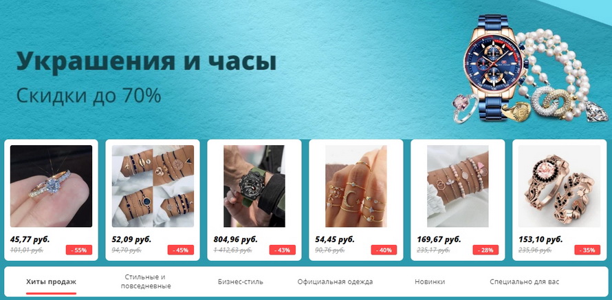 Украшения и часы со скидками до 70%