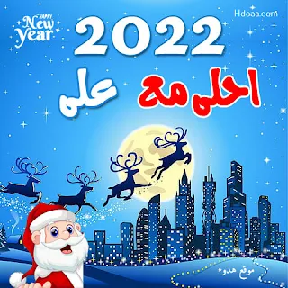 2022 احلي مع