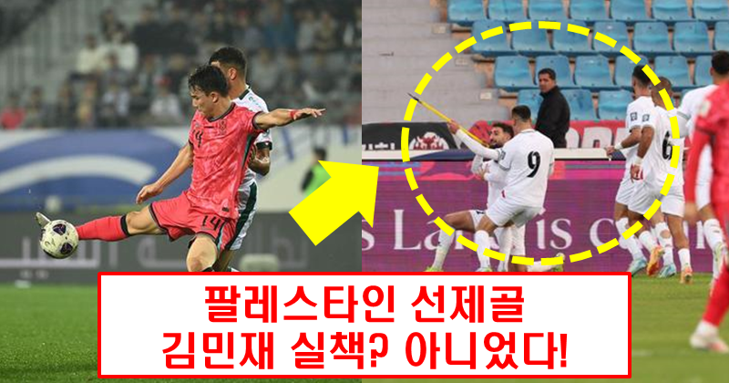 “선제골 김민재 실수 아니다!" 김민재 감싼 조유민