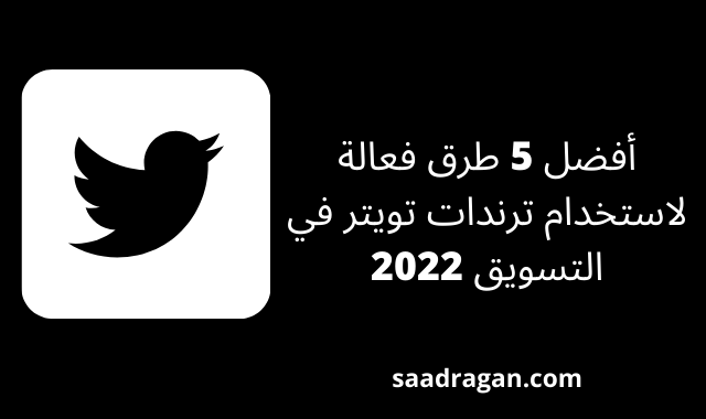 طرق فعالة لاستخدام ترندات تويتر في التسويق 2022