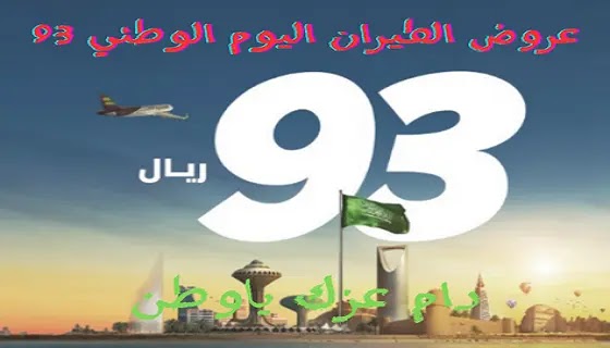 عروض الطيران اليوم الوطني 93 السعودية 2023