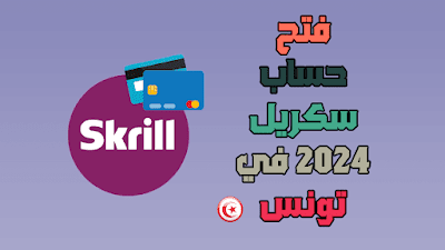 فتح حساب سكريل 2024 في تونس