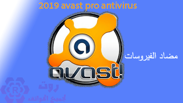 تحميل + تفعيل avast الشامل 2019.Premier license key avast premier