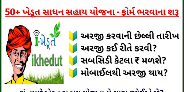 ikhedut Portal Gujarat 2022: Khedut Sahay Yojana Apply Online