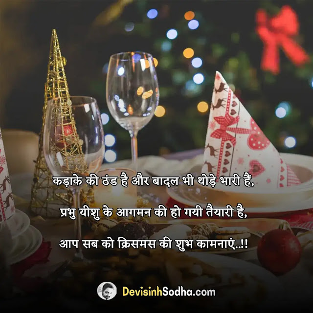 happy christmas wishes quotes in hindi, क्रिसमस की हार्दिक शुभकामनाएं, क्रिसमस कोट्स इन हिंदी, क्रिसमस मैसेज इन हिंदी, क्रिसमस शुभकामना संदेश इन हिंदी, क्रिसमस विश – christmas wish in hindi, christmas letter in hindi, merry christmas wishes sms hindi 140, christmas ka sandesh in hindi, christmas images shayari, merry christmas wishes images in hindi