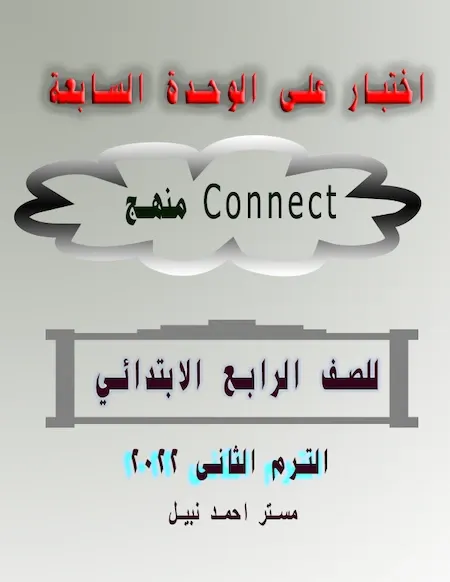 اختبار على الوحدة السابعة من منهج Connect للصف الرابع الابتدائي ترم ثانى 2022 مستر أحمد نبيل