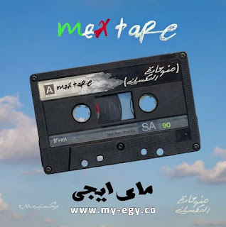 ليل بابا و ابيوسف و ابو الانوار - اغنية هرم Mp3