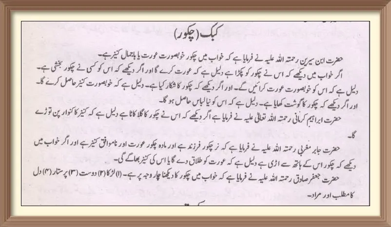 khwab Mein Chakor Dekhnay ki Tabeer, خواب میں چکور کا دیکھنا,Khwab mein tazard Dekhnay Ki Tabeer,Khwab mein Chakoor Dekhnay Ki Tabeer, چ,khwab mein kabak dekhna,