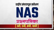 NAS (राष्ट्रीय संपादणूक सर्वेक्षण) Exam - 2021 करिता नमुना प्रश्नपत्रिका..!!
