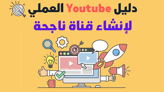 الدليل العملي Youtube  كيفية إنشاء قناة يوتيوب ناجحة 