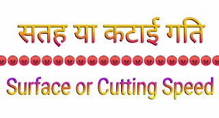 Surface or Cutting Speed क्या है?