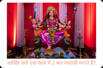 एक साल में 2 बार क्यों मनाते हैं नवरात्रि?, Why navratri is celebrated twice in a year?