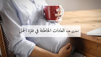 العادات الخاطئة في فترة الحمل