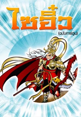 ไซอิ๋ว ฉบับการ์ตูน (จบ) PDF