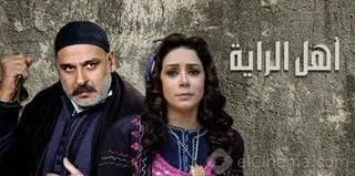 مسلسل أهل الراية