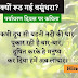 क्यों रूठ गई वसुंधरा? | पर्यावरण दिवस पर कविता हिंदी में | World Environment Day Poem in Hindi