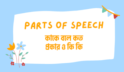 parts of speech bengali meaning