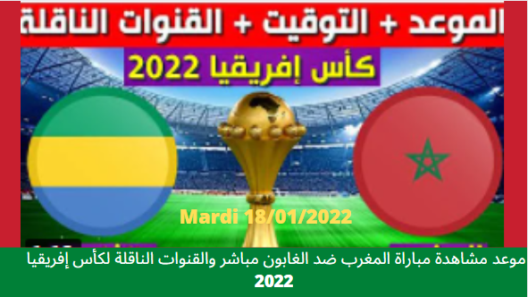 موعد مباراة المغرب والغابون maroc vs gabon و القنوات الناقلة في كأس إفريقيا 2022