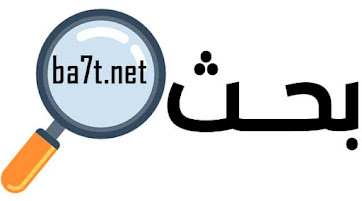 بحث ba7t، أفضل موقع للمقالات