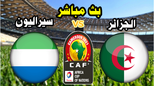 الجزائر vs سيراليون - بث مباشر الآن - كأس إفريقيا الكامرون 2021