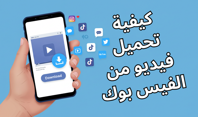 كيف اقوم بتحميل فيديو من الفيس بوك