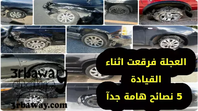 الاطار انفجر