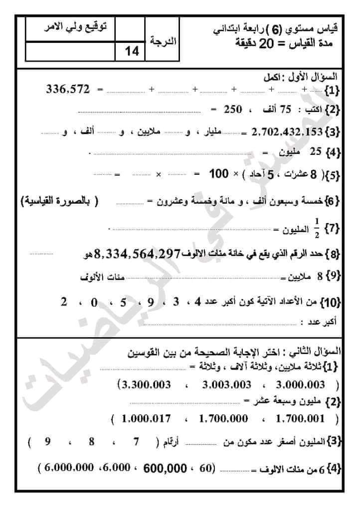 رياضيات - تقييم قياس مستوى رياضيات الصف الرابع الابتدائي ترم أول 2022 AVvXsEgED3rsquK5qOXuEMWxWEVh39fc6CrTtBoiSn1zRWx5VKhQ1qpjJeVBe0OtNOnnluXGuuUU0qOamF_JvO2H1NvME1Mxt1YE5gR85JfdrtefypGNHFhpLCAY0OT_o2LRDudr1c5dVwpuMOnM_rjsnPGhnrVzXoZPtc0TBVqVL5363_dZ1zVI0itos89n0g=s16000