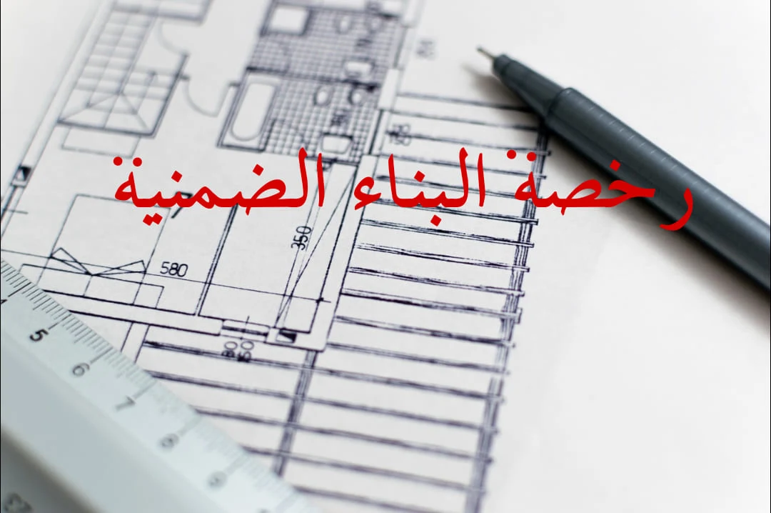 رخصة البناء الضمنية في القانون المغربي