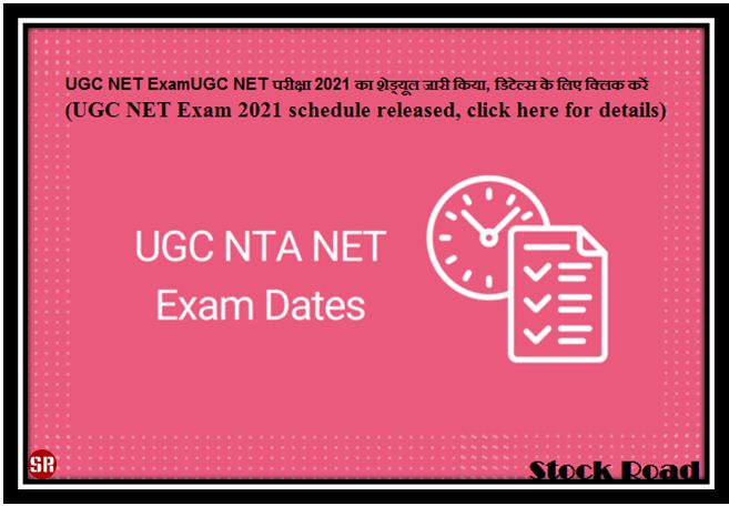 UGC NET परीक्षा 2021 का शेड्यूल जारी किया, डिटेल्स के लिए क्लिक करें (UGC NET Exam 2021 schedule released, click here for details)