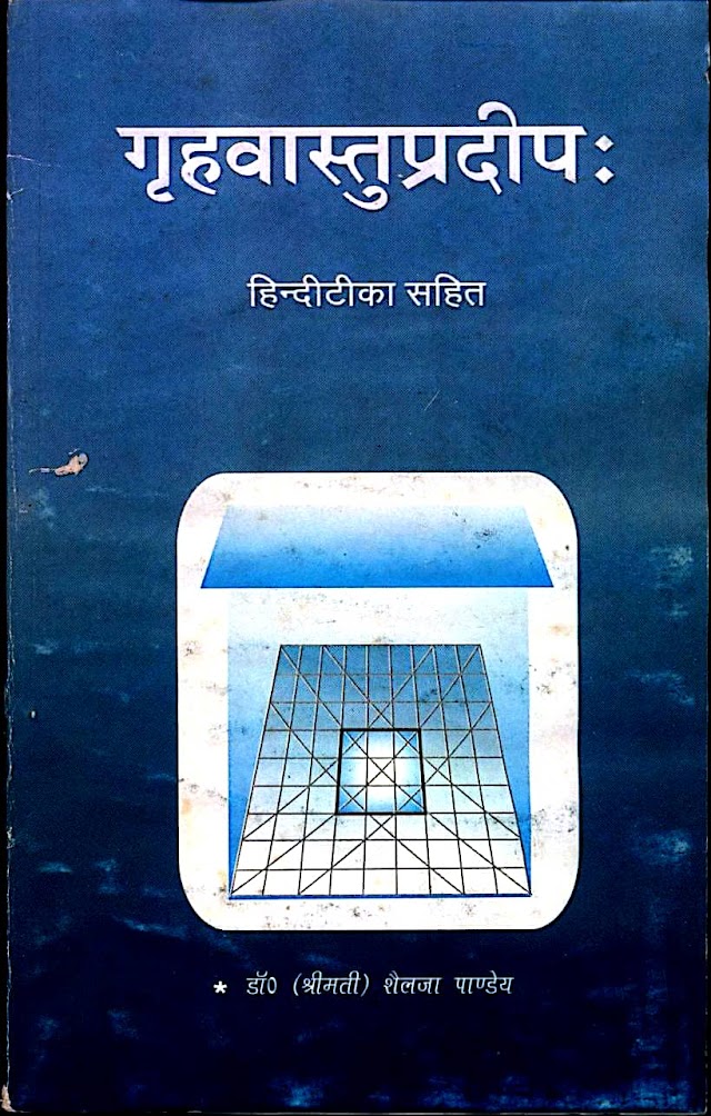 गृह वास्तु प्रदीप हिन्दी पुस्तक पीडीऍफ़ | Griha Vastu Pradeep Hindi Book PDF