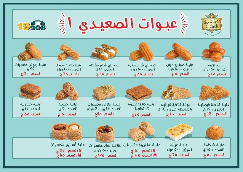 حلواني الصعيدي مصر ( منيو + فروع + رقم تليفون )