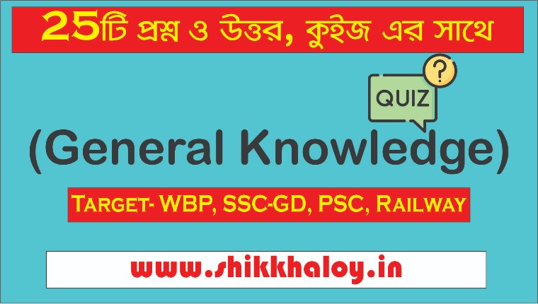General Knowledge Questions and Answers with Quiz - 15