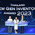  วันนักประดิษฐ์สุดยิ่งใหญ่ วช. มอบรางวัล I-New Gen Award 2023