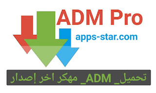 تطبيق ADM Pro مهكر أخر إصدار