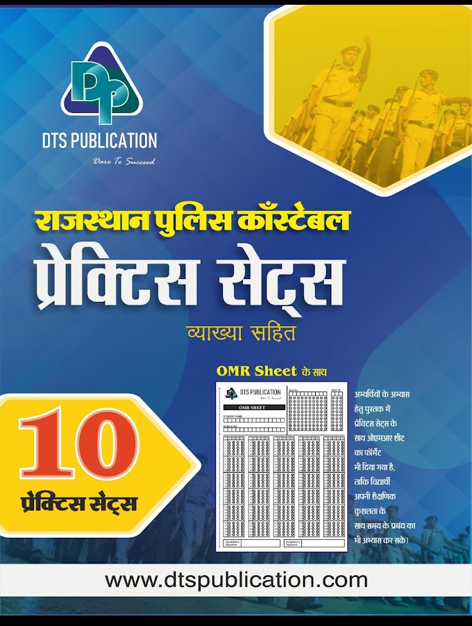 Rajasthan Police Constable Practice Set PDF in Hindi 2021