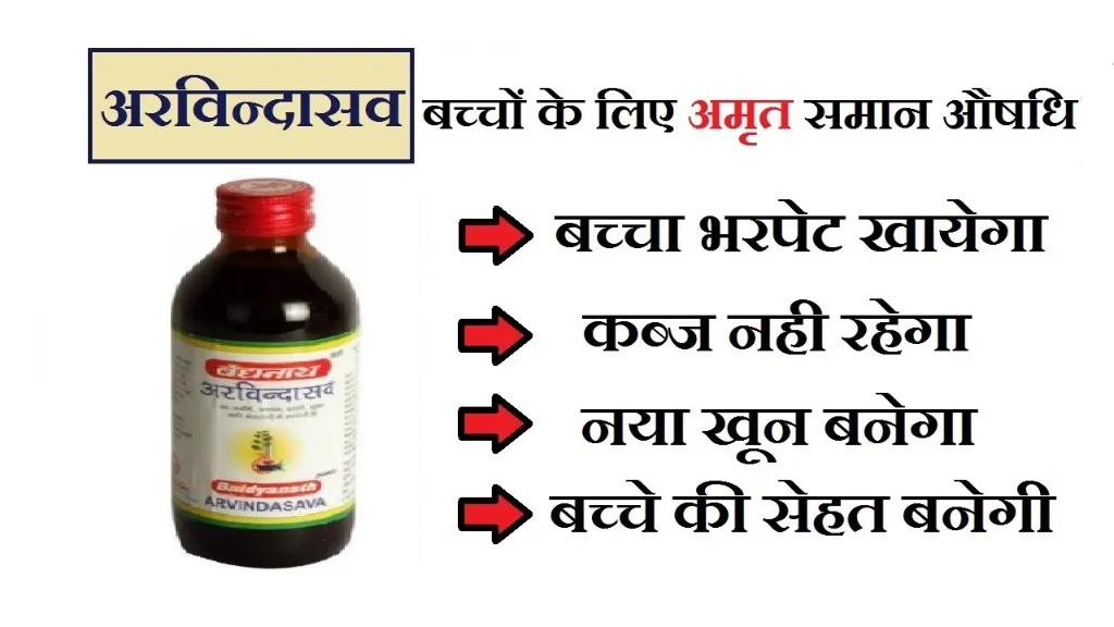 Arvindasava Patanjali Benefits in Hindi