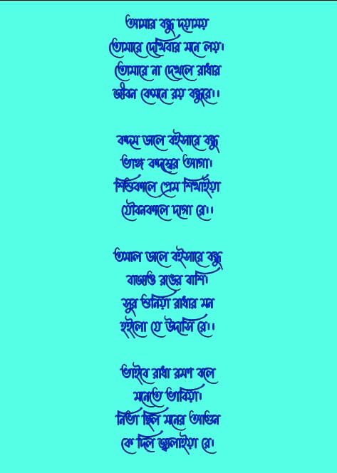 রাধা রমনের গানের লিরিক্স | আমার বন্ধু দয়াময় গানের লিরিক্স | amar bondhu doyamoye Lyrisc