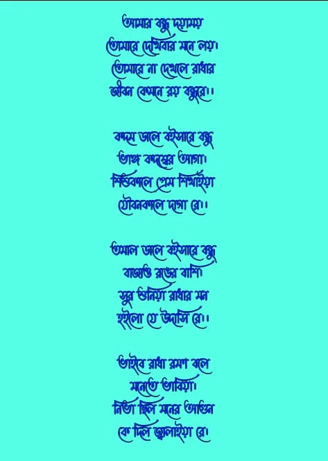 রাধা রমনের গানের লিরিক্স | আমার বন্ধু দয়াময় গানের লিরিক্স | amar bondhu doyamoye Lyrisc