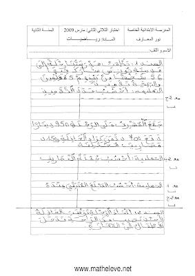 تقييم رياضيات سنة ثانية ابتدائي الثلاثي الثاني, تحميل امتحان رياضيات pdf سنة ثانية ابتدائي, تقييمات حساب سنة ثانية, تمارين رياضيات سنة ثانية أساسي,