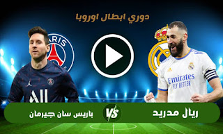 مشاهدة مباراة باريس سان جيرمان وريال مدريد بث مباشر بتاريخ 08-03-2022 دوري أبطال أوروبا