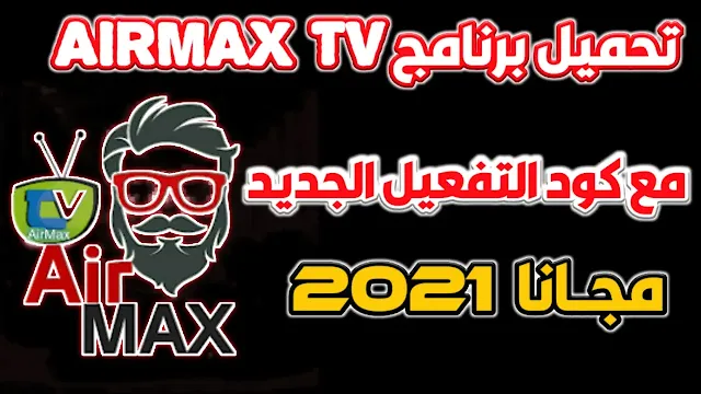 تطبيق Airmax TV لمشاهدة القنوات والأفلام مجانا تحميل كود تفعيل Airmax TV الجديد 2023
