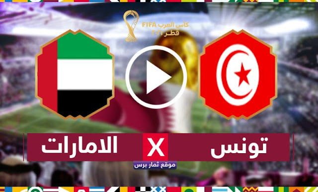 مشاهدة مباراة تونس والامارات بث مباشر الاثنين 06-12-2021 بطولة كأس العرب 