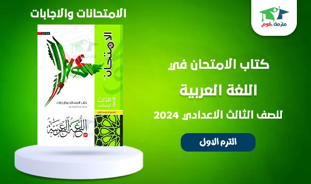 تحميل امتحانات واجابات كتاب الامتحان فى اللغة العربية تالتة اعدادي ترم اول 2024 pdf - النسخه الجديدة