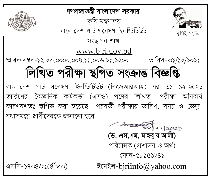 বাংলাদেশ পাট গবেষণা ইনস্টিটিউট চাকরির পরীক্ষা সংক্রান্ত নোটিশ প্রকাশ- biri BDJOBS SITE  NOTICE